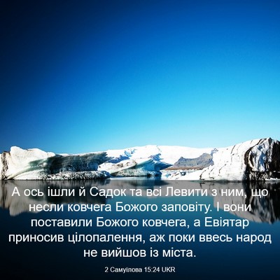 Picture 03 - 2 Самуїлова 15:24 UKR - А ось ішли й Садок та всі - Bible Verse Picture