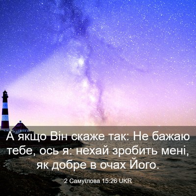 Picture 03 - 2 Самуїлова 15:26 UKR - А якщо Він скаже так: Не - Bible Verse Picture