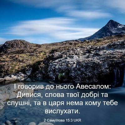 Picture 03 - 2 Самуїлова 15:3 UKR - І говорив до нього - Bible Verse Picture