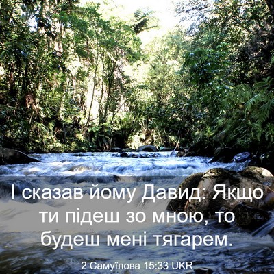 Picture 03 - 2 Самуїлова 15:33 UKR - І сказав йому Давид: Якщо - Bible Verse Picture