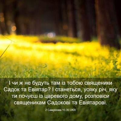 Picture 03 - 2 Самуїлова 15:35 UKR - І чи ж не будуть там із - Bible Verse Picture