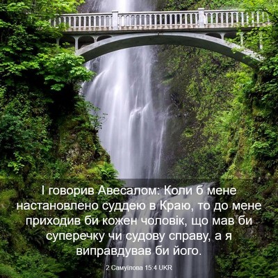 Picture 03 - 2 Самуїлова 15:4 UKR - І говорив Авесалом: Коли б - Bible Verse Picture