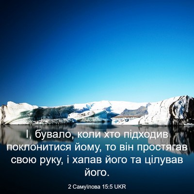Picture 03 - 2 Самуїлова 15:5 UKR - І, бувало, коли хто - Bible Verse Picture