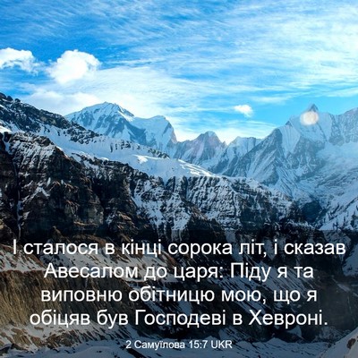 Picture 03 - 2 Самуїлова 15:7 UKR - І сталося в кінці сорока - Bible Verse Picture