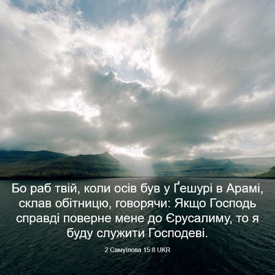 Picture 03 - 2 Самуїлова 15:8 UKR - Бо раб твій, коли осів був у - Bible Verse Picture