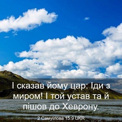 Picture 03 - 2 Самуїлова 15:9 UKR - І сказав йому цар: Іди з - Bible Verse Picture