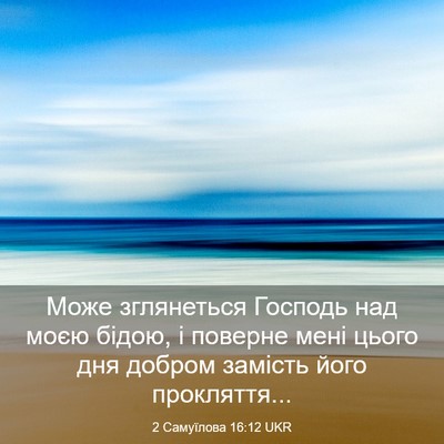 Picture 03 - 2 Самуїлова 16:12 UKR - Може зглянеться Господь - Bible Verse Picture