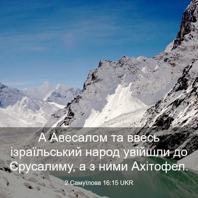 Picture 03 - 2 Самуїлова 16:15 UKR - А Авесалом та ввесь - Bible Verse Picture