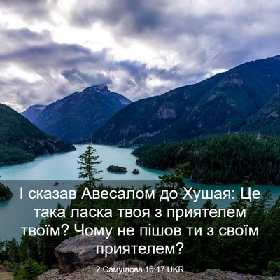 Picture 03 - 2 Самуїлова 16:17 UKR - І сказав Авесалом до Хушая: - Bible Verse Picture