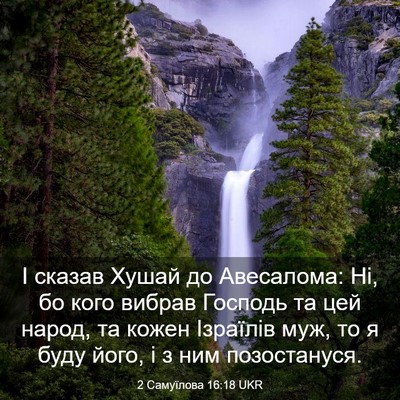 Picture 03 - 2 Самуїлова 16:18 UKR - І сказав Хушай до - Bible Verse Picture