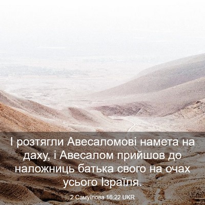 Picture 03 - 2 Самуїлова 16:22 UKR - І розтягли Авесаломові - Bible Verse Picture