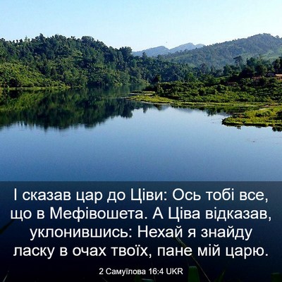 Picture 03 - 2 Самуїлова 16:4 UKR - І сказав цар до Ціви: Ось - Bible Verse Picture