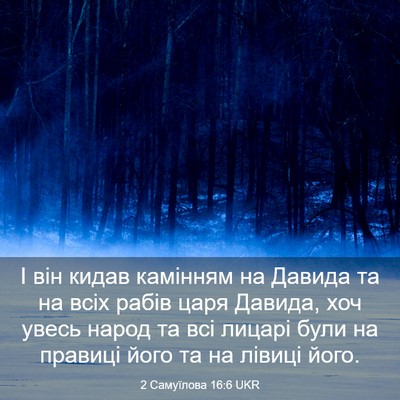 Picture 03 - 2 Самуїлова 16:6 UKR - І він кидав камінням на - Bible Verse Picture