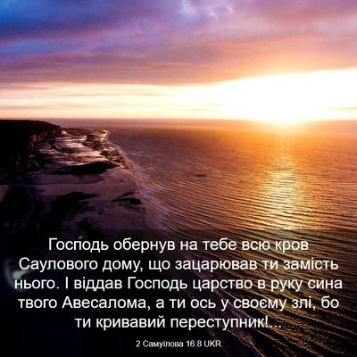 Picture 03 - 2 Самуїлова 16:8 UKR - Господь обернув на тебе - Bible Verse Picture