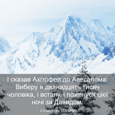 Picture 03 - 2 Самуїлова 17:1 UKR - І сказав Ахітофел до - Bible Verse Picture