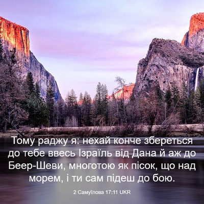 Picture 03 - 2 Самуїлова 17:11 UKR - Тому раджу я: нехай конче - Bible Verse Picture