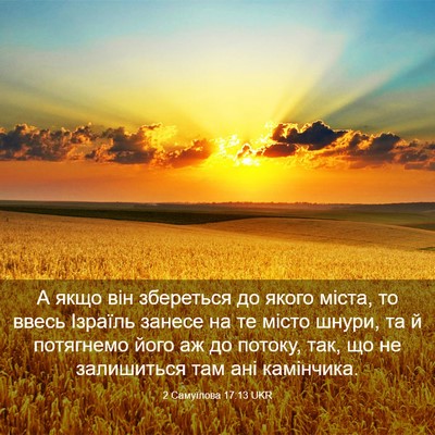 Picture 03 - 2 Самуїлова 17:13 UKR - А якщо він збереться до - Bible Verse Picture