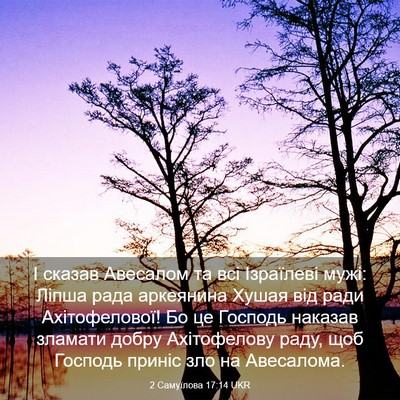 Picture 03 - 2 Самуїлова 17:14 UKR - І сказав Авесалом та всі - Bible Verse Picture
