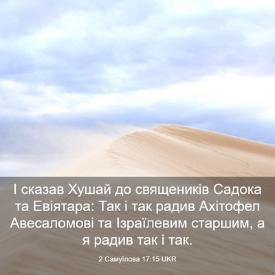 Picture 03 - 2 Самуїлова 17:15 UKR - І сказав Хушай до - Bible Verse Picture