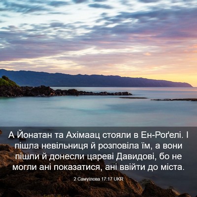 Picture 03 - 2 Самуїлова 17:17 UKR - А Йонатан та Ахімаац - Bible Verse Picture