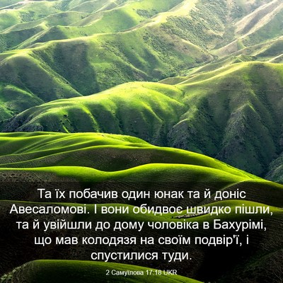 Picture 03 - 2 Самуїлова 17:18 UKR - Та їх побачив один юнак та - Bible Verse Picture