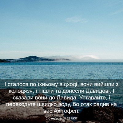 Picture 03 - 2 Самуїлова 17:21 UKR - І сталося по їхньому - Bible Verse Picture