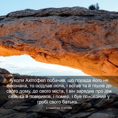 Picture 03 - 2 Самуїлова 17:23 UKR - А коли Ахітофел побачив, що - Bible Verse Picture