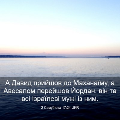 Picture 03 - 2 Самуїлова 17:24 UKR - А Давид прийшов до - Bible Verse Picture