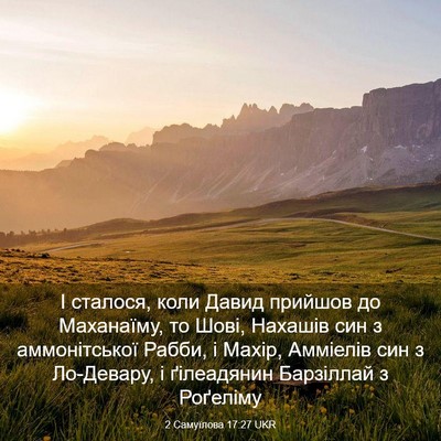 Picture 03 - 2 Самуїлова 17:27 UKR - І сталося, коли Давид - Bible Verse Picture