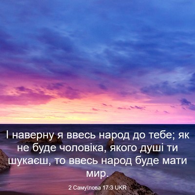 Picture 03 - 2 Самуїлова 17:3 UKR - І наверну я ввесь народ до - Bible Verse Picture