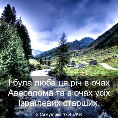 Picture 03 - 2 Самуїлова 17:4 UKR - І була люба ця річ в очах - Bible Verse Picture