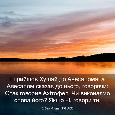 Picture 03 - 2 Самуїлова 17:6 UKR - І прийшов Хушай до - Bible Verse Picture