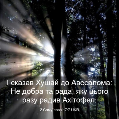 Picture 03 - 2 Самуїлова 17:7 UKR - І сказав Хушай до - Bible Verse Picture