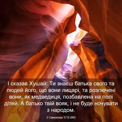 Picture 03 - 2 Самуїлова 17:8 UKR - І сказав Хушай: Ти знаєш - Bible Verse Picture