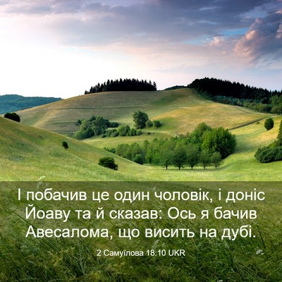 Picture 03 - 2 Самуїлова 18:10 UKR - І побачив це один чоловік, - Bible Verse Picture