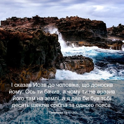 Picture 03 - 2 Самуїлова 18:11 UKR - І сказав Йоав до чоловіка, - Bible Verse Picture