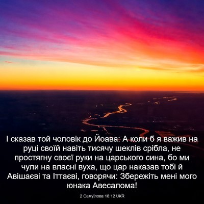 Picture 03 - 2 Самуїлова 18:12 UKR - І сказав той чоловік до - Bible Verse Picture