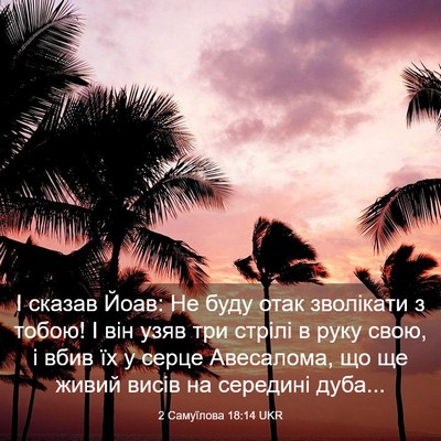 Picture 03 - 2 Самуїлова 18:14 UKR - І сказав Йоав: Не буду отак - Bible Verse Picture