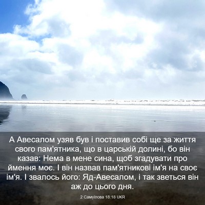 Picture 03 - 2 Самуїлова 18:18 UKR - А Авесалом узяв був і - Bible Verse Picture