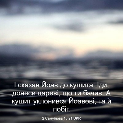 Picture 03 - 2 Самуїлова 18:21 UKR - І сказав Йоав до кушита: - Bible Verse Picture