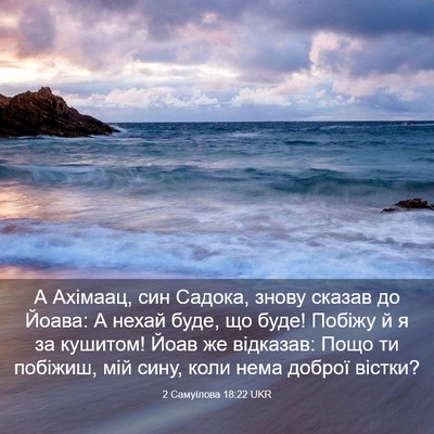 Picture 03 - 2 Самуїлова 18:22 UKR - А Ахімаац, син Садока, - Bible Verse Picture