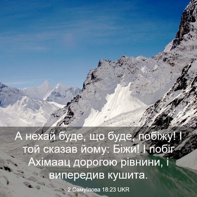 Picture 03 - 2 Самуїлова 18:23 UKR - А нехай буде, що буде, - Bible Verse Picture