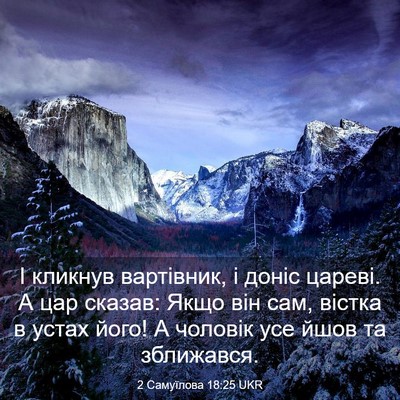 Picture 03 - 2 Самуїлова 18:25 UKR - І кликнув вартівник, і - Bible Verse Picture