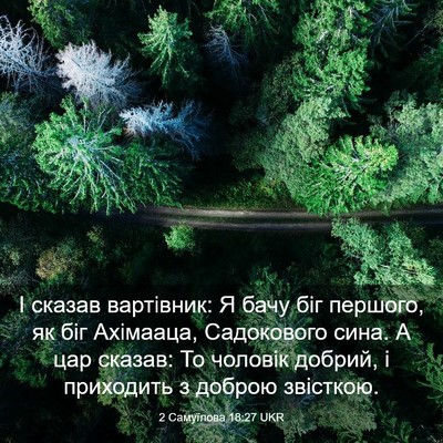 Picture 03 - 2 Самуїлова 18:27 UKR - І сказав вартівник: Я бачу - Bible Verse Picture