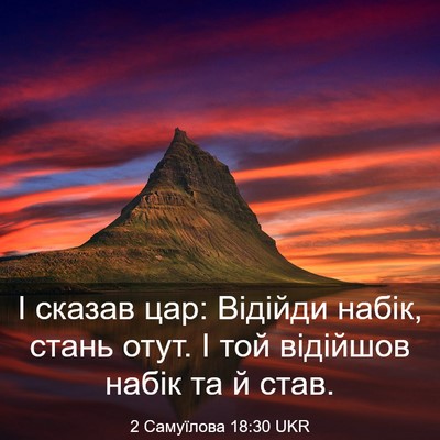 Picture 03 - 2 Самуїлова 18:30 UKR - І сказав цар: Відійди - Bible Verse Picture
