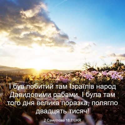 Picture 03 - 2 Самуїлова 18:7 UKR - І був побитий там Ізраїлів - Bible Verse Picture