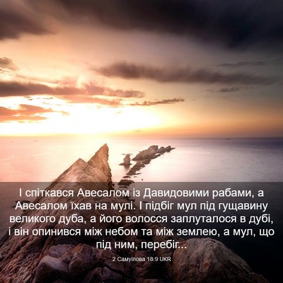 Picture 03 - 2 Самуїлова 18:9 UKR - І спіткався Авесалом із - Bible Verse Picture