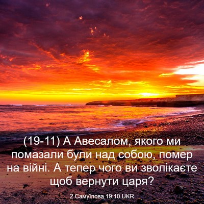 Picture 03 - 2 Самуїлова 19:10 UKR - (19-11) А Авесалом, якого ми - Bible Verse Picture