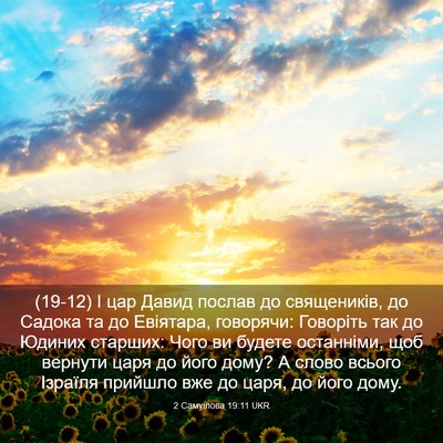 Picture 03 - 2 Самуїлова 19:11 UKR - (19-12) І цар Давид послав до - Bible Verse Picture