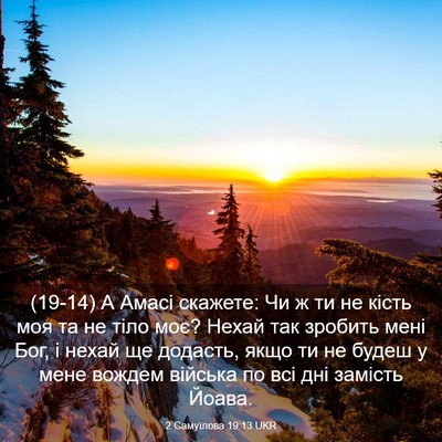 Picture 03 - 2 Самуїлова 19:13 UKR - (19-14) А Амасі скажете: Чи ж - Bible Verse Picture
